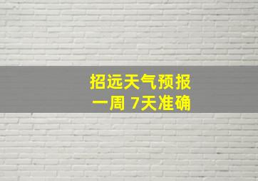 招远天气预报一周 7天准确